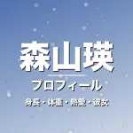 森山瑛の身長・体重・熱愛・彼女・プロフィール記事メインビジュアル