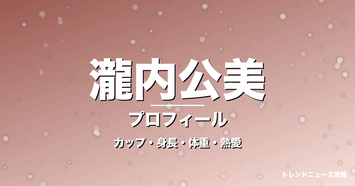 瀧内公美のカップ・身長・体重・熱愛・プロフィール記事メインビジュアル