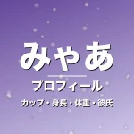 みゃあのカップ・身長・体重・彼氏・プロフィール記事メインビジュアル