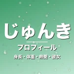 じゅんきの身長・体重・熱愛・彼女・プロフィール記事メインビジュアル