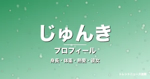 じゅんきの身長・体重・熱愛・彼女・プロフィール記事メインビジュアル