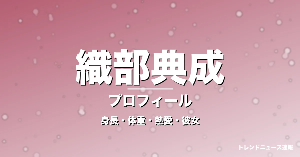 織部典成の身長・体重・熱愛・彼女・プロフィール記事メインビジュアル
