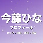 今藤ひなのカップ・身長・体重・熱愛・プロフィール記事メインビジュアル
