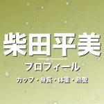 柴田平美のカップ・身長・体重・熱愛・プロフィール記事メインビジュアル