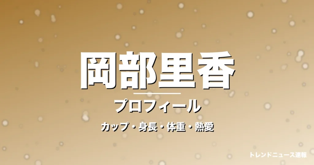 岡部里香のカップ・身長・体重・熱愛・プロフィール記事メインビジュアル