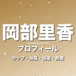 岡部里香のカップ・身長・体重・熱愛・プロフィール記事メインビジュアル