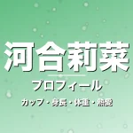 河合莉菜のカップ・身長・体重・熱愛・プロフィール記事メインビジュアル