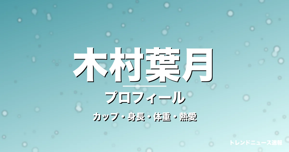 木村葉月のカップ・身長・体重・熱愛・プロフィール記事メインビジュアル