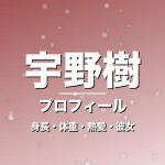 宇野樹の身長・体重・熱愛・彼女・プロフィール記事メインビジュアル