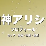 山神アリシアのカップ・身長・体重・彼氏・プロフィール記事メインビジュアル