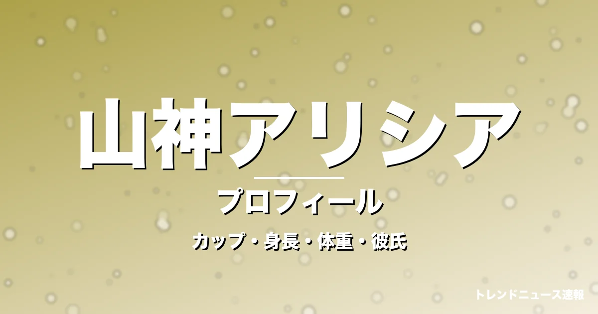 山神アリシアのカップ・身長・体重・彼氏・プロフィール記事メインビジュアル