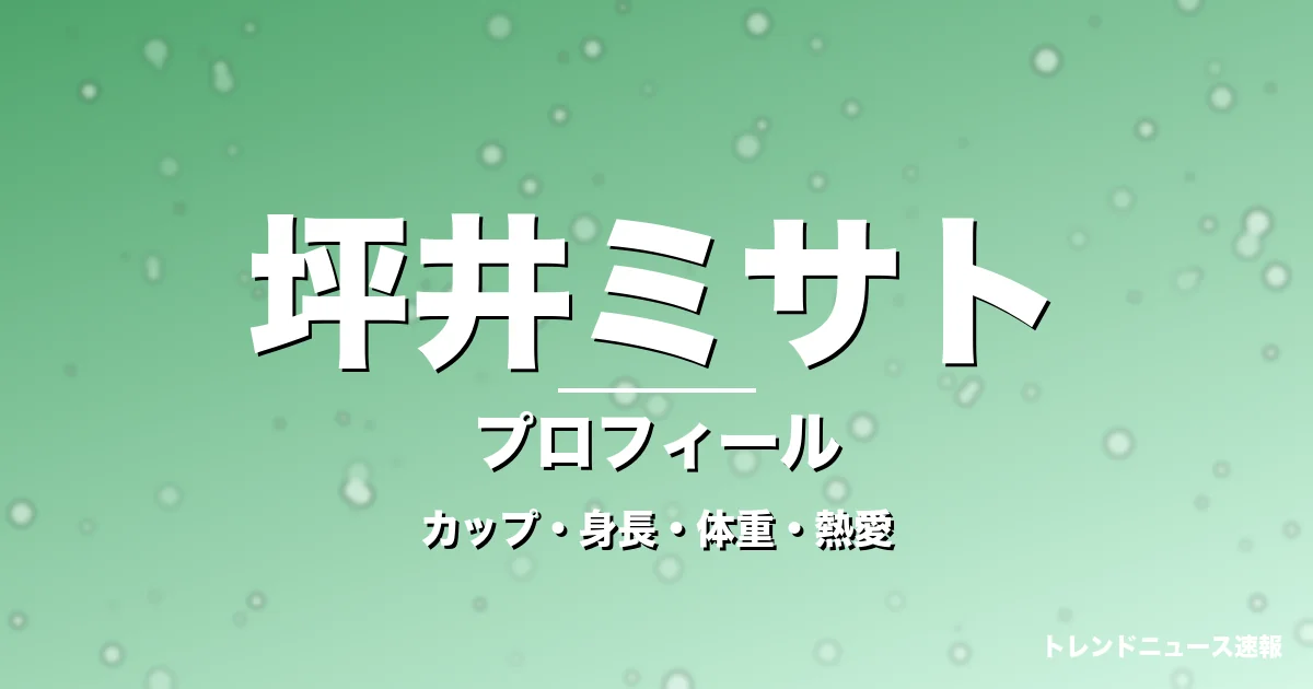 坪井ミサトのカップ・身長・体重・熱愛・プロフィール記事メインビジュアル