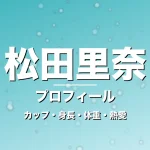 松田里奈のカップ・身長・体重・熱愛・プロフィール記事メインビジュアル