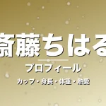 斎藤ちはるのカップ・身長・体重・熱愛・プロフィール記事メインビジュアル