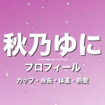秋乃ゆにのカップ・身長・体重・熱愛・プロフィール記事メインビジュアル