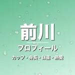 前川のカップ・身長・体重・熱愛・プロフィール記事メインビジュアル