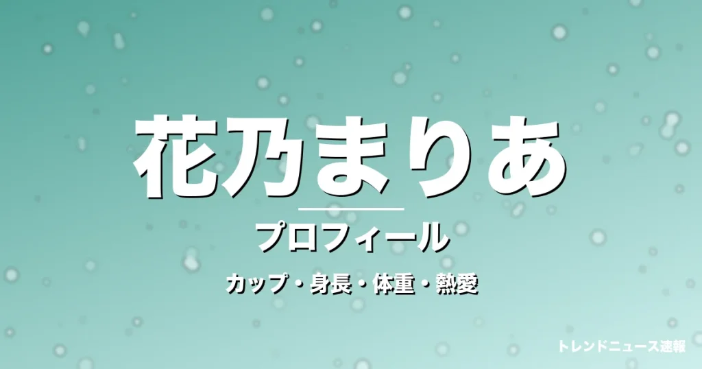 花乃まりあのカップ・身長・体重・熱愛・プロフィール記事メインビジュアル