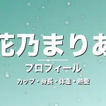 花乃まりあのカップ・身長・体重・熱愛・プロフィール記事メインビジュアル