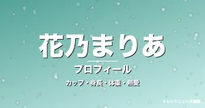花乃まりあのカップ・身長・体重・熱愛・プロフィール記事メインビジュアル