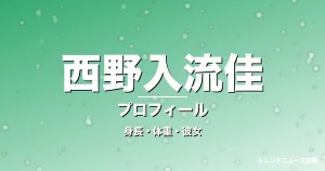 西野入流佳の身長・体重・彼女・プロフィール記事メインビジュアル