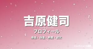 吉原健司の身長・体重・熱愛・彼女・プロフィール記事メインビジュアル
