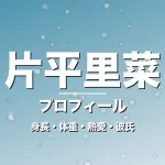 片平里菜の身長・体重・熱愛・彼氏・プロフィール記事メインビジュアル