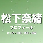 松下奈緒のカップ・身長・体重・熱愛・プロフィール記事メインビジュアル