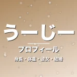 うーじーの身長・体重・彼女・結婚・プロフィール記事メインビジュアル