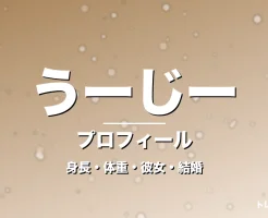 うーじーの身長・体重・彼女・結婚・プロフィール記事メインビジュアル