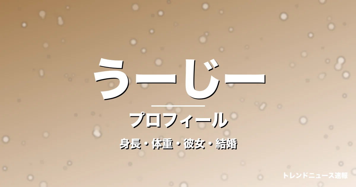 うーじーの身長・体重・彼女・結婚・プロフィール記事メインビジュアル