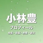 小林豊の身長・体重・熱愛・彼女・プロフィール記事メインビジュアル