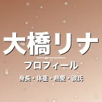 大橋リナの身長・体重・熱愛・彼氏・プロフィール記事メインビジュアル