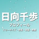 日向千歩のスリーサイズ・身長・体重・熱愛・プロフィール記事メインビジュアル