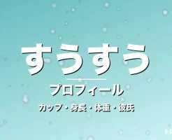 すうすうのカップ・身長・体重・彼氏・プロフィール記事メインビジュアル