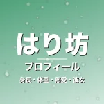 はり坊の身長・体重・熱愛・彼女・プロフィール記事メインビジュアル