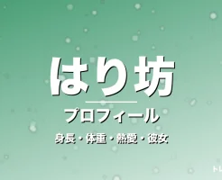 はり坊の身長・体重・熱愛・彼女・プロフィール記事メインビジュアル