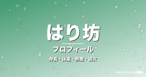 はり坊の身長・体重・熱愛・彼女・プロフィール記事メインビジュアル
