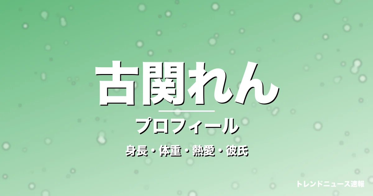 古関れんの身長・体重・熱愛・彼氏・プロフィール記事メインビジュアル