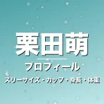 栗田萌のスリーサイズ・カップ・身長・体重・プロフィール記事メインビジュアル
