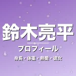 鈴木亮平の身長・体重・熱愛・彼女・プロフィール記事メインビジュアル