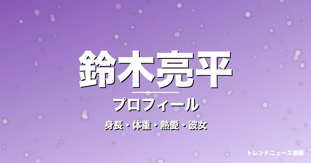 鈴木亮平の身長・体重・熱愛・彼女・プロフィール記事メインビジュアル