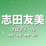 志田友美の身長・体重・熱愛・彼氏・プロフィール記事メインビジュアル
