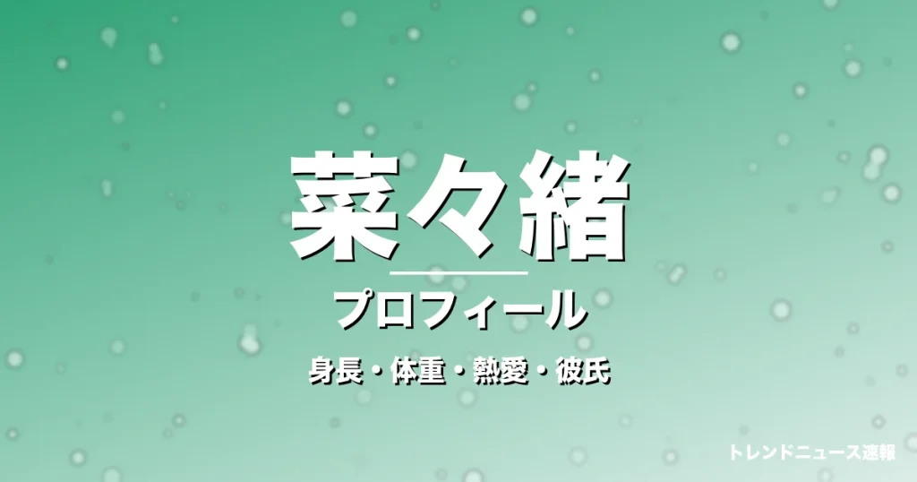 菜々緒の身長・体重・熱愛・彼氏・プロフィール記事メインビジュアル