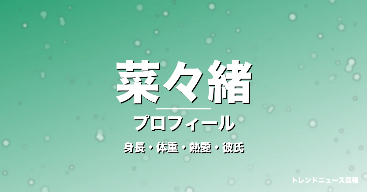 菜々緒の身長・体重・熱愛・彼氏・プロフィール記事メインビジュアル