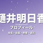 樋井明日香の身長・体重・熱愛・彼氏・プロフィール記事メインビジュアル