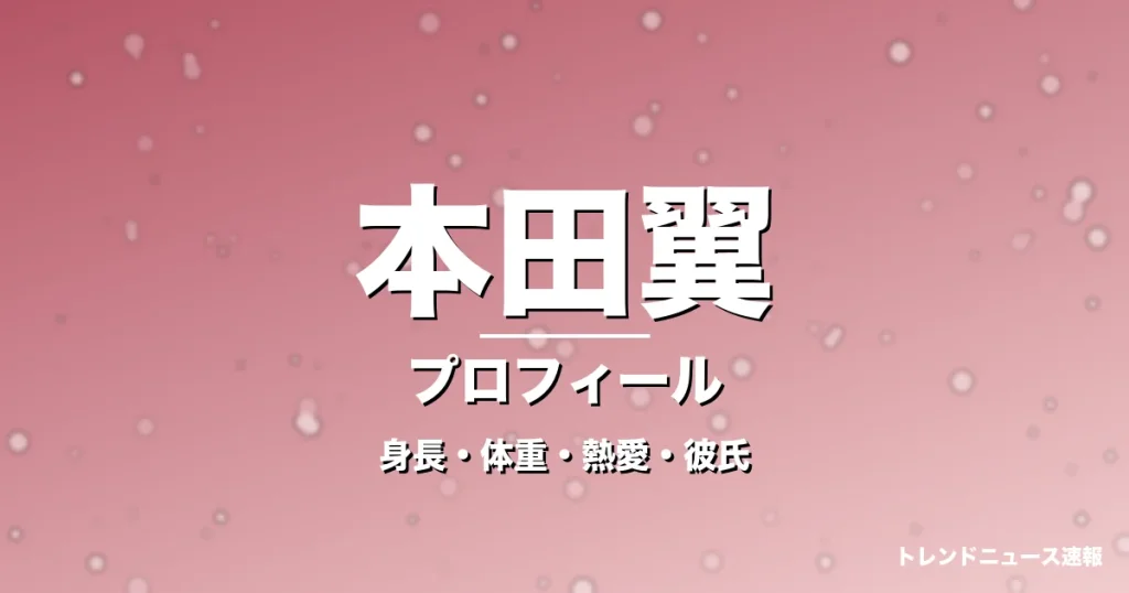 本田翼の身長・体重・熱愛・彼氏・プロフィール記事メインビジュアル