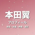 本田翼の身長・体重・熱愛・彼氏・プロフィール記事メインビジュアル