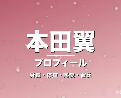 本田翼の身長・体重・熱愛・彼氏・プロフィール記事メインビジュアル