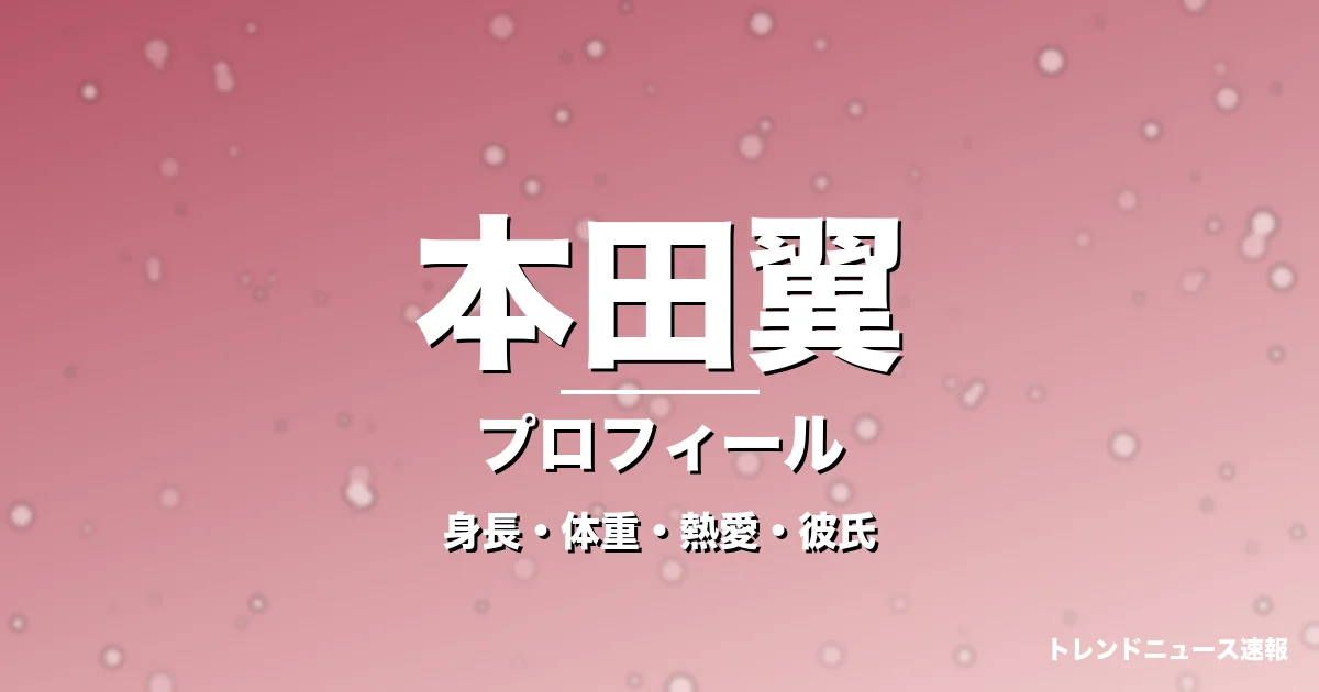 本田翼の身長・体重・熱愛・彼氏・プロフィール記事メインビジュアル