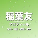 稲葉友の身長・体重・熱愛・彼女・プロフィール記事メインビジュアル